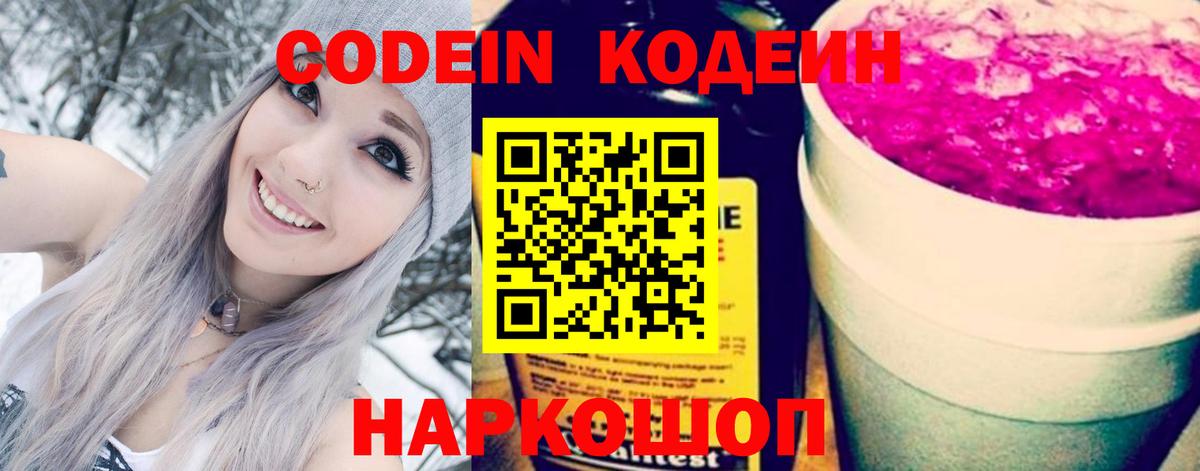 Codein Purple Drank  Кодеиновый сироп Lean напиток Lean (лин)  Кирово-Чепецк  Вход с VPN 
